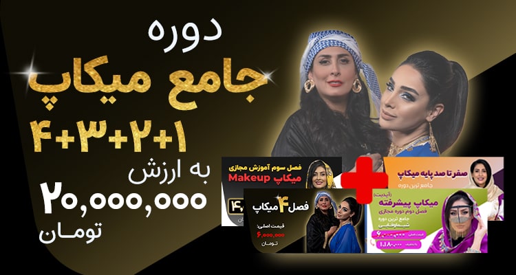 دوره جامع 1 2 3 4 5 میکاپ