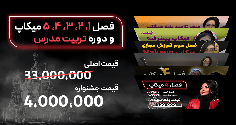 دوره جامع 1 2 3 4 5 میکاپ