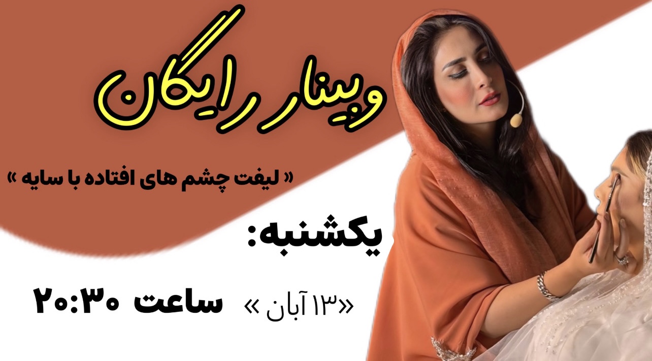 وبینار لیفت چشم های افتاده با سایه