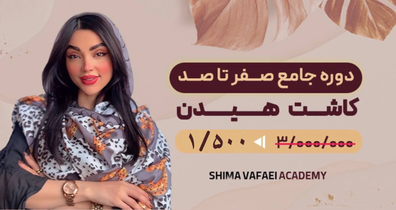دوره کاشت مژه هیدن