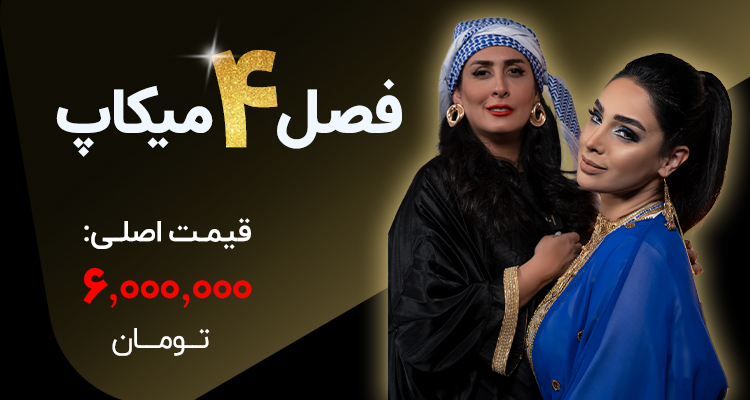 آموزش مجازی میکاپ فصل چهارم