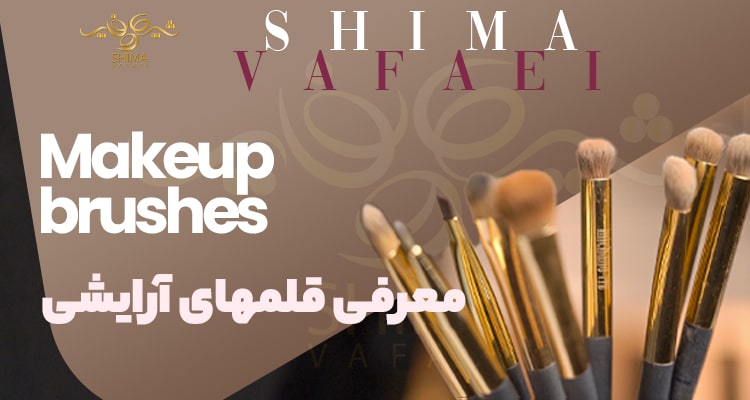 آموزش معرفی انواع قلم های آرایشی